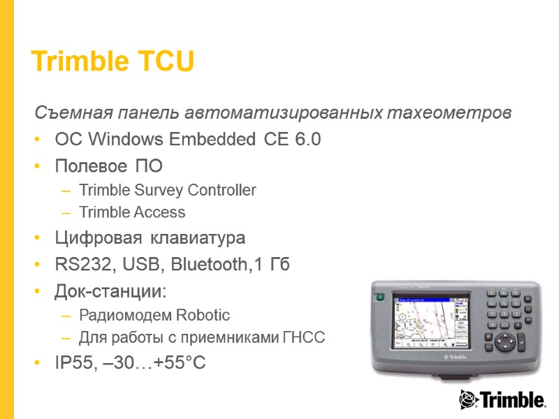 Trimble TCU Съемная панель автоматизированных тахеометров ОС Windows Embedded CE 6.0 Полевое ПО Trimble
